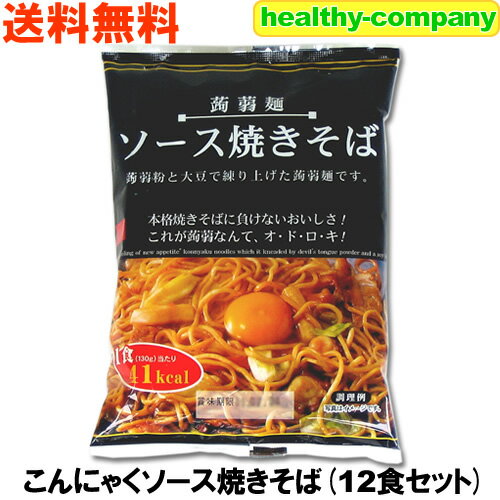 楽天ヘルシーカンパニーこんにゃく麺 こんにゃく焼きそばソース味12食【送料無料】こんにゃく麺