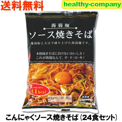 楽天ヘルシーカンパニーこんにゃく麺 こんにゃく焼きそば ソース味×24食【送料無料】こんにゃく麺