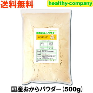 国産おからパウダー500g（国産大豆使用 乾燥 粉末）【送料無料】おから