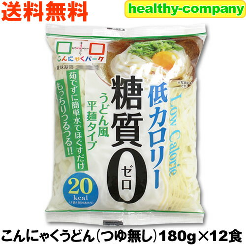 こんにゃく麺 こんにゃくうどん（つゆ無し）180g×12食 送料無料