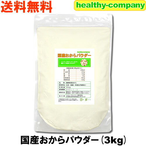 国産おからパウダー3kg【送料無料】（国産大豆使用 乾燥 粉末）おから