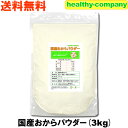 国産おからパウダー3kg【送料無料】（国産大豆使用 乾燥 粉末）おから