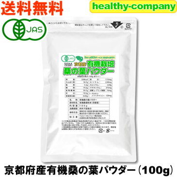 桑の葉青汁 桑の葉茶 京都産有機 桑の葉パウダー100g(オーガニック 粉末 国産 メール便送料無料)