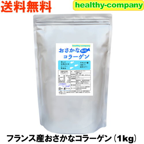 超低分子おさかなコラーゲン(フィッシュコラーゲン100％)微顆粒1kg 送料無料