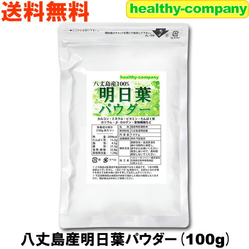 内容量　　　100g入り 原材料名　　八丈島産明日葉 明日葉とは 明日葉は今日摘んでも、明日には新しい芽が生えて来ると言われるほど旺盛な生命力を持ちます。 (※実際には4〜5日かかるようです） 房総半島や三浦半島・伊豆諸島などを中心とした太平洋側で自生するセリ科の植物で、原産地の八丈島では、薬草として重宝されて食用とされたりぬり薬として親しまれてきました。 明日葉の葉や茎を切ったときに出てくる薄い黄色の液には、明日葉特有のフラボノイドであるカルコン誘導体を含み、このカルコンには優れた働きがあることが分かってきています！ その他にもβ-カロテンやビタミン、カルシウムやカリウム、鉄などのミネラル類やルテオリン、女性には特に嬉しい食物繊維などが豊富に含まれています！ 商品の説明など 八丈島産の明日葉100％の粉末で、遺伝子組み換え作物の含有・食品添加物の含有は一切ありません。 この商品は医薬品や食品添加物ではなく【食品】です。1日の摂取目安はございません。 お飲み物に混ぜて召し上がられる時の一杯の目安としては、おおよそ3g程度です。 お好みに合わせ濃さを変えてお飲み物に溶かす等してお召し上がりください。 ※商品の保存方法は、直射日光・高温多湿を避け冷暗所に置いて速やかにお使いいただき、吸湿し易いので、長時間開封しないでください。 ※商品ラベルに記載されている賞味期限は未開封の状態で保存した場合の期限となりますので、開封後はお早めにご使用ください。 栄養成分表(100gあたり) 熱量 289kcal たんぱく質 15.3g 脂質 4.1g 糖質 31.3g 食物繊維 32.8g 食塩相当量 1.24g