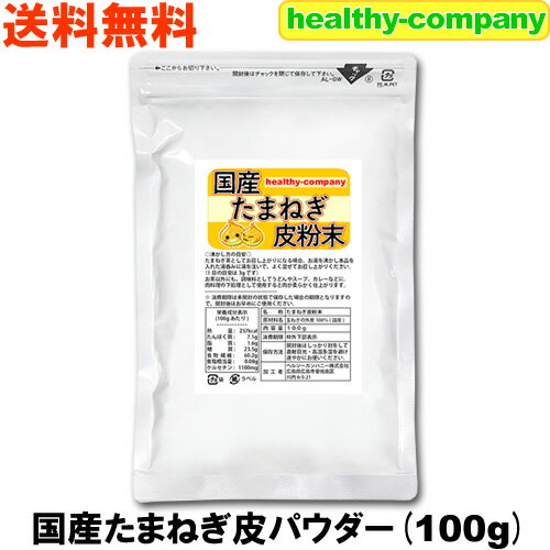 ケルセチン豊富な国産たまねぎ皮粉末100g（たまねぎ皮パウダー）【送料無料】たまねぎ茶