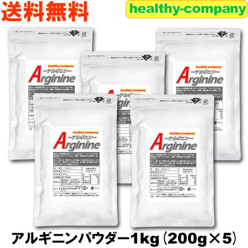 L-アルギニンパウダー1kg（200g×5） 送料無料 100％原末 純末 サプリメント アルギニン