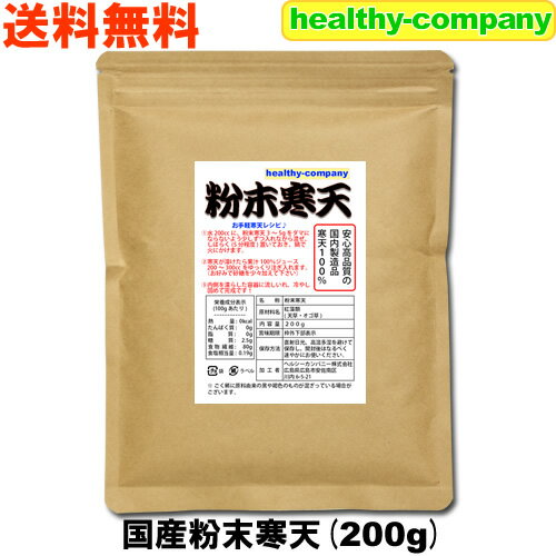 国産粉末寒天（粉寒天）200g【送料無料】