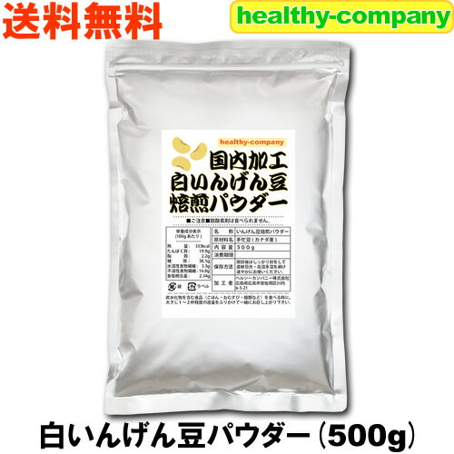 白いんげん豆パウダー500g(国内加工 焙煎済み）ファセオリン ダイエット 白いんげん 送料無料