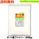 オート麦ファイバー（不溶性食物繊維 オーツ麦 エンバク）400g 送料無料 注目商品