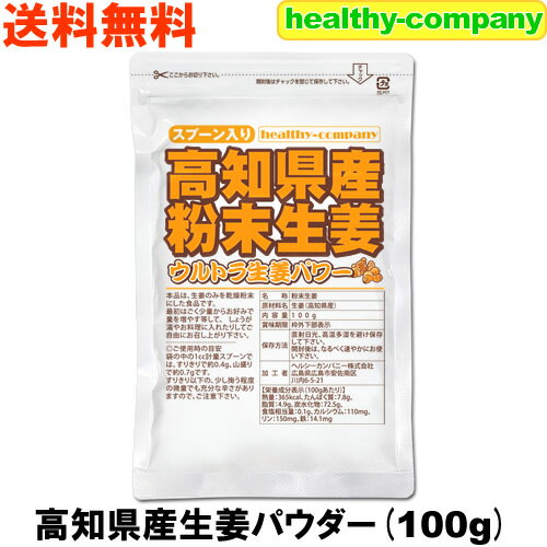 乾燥粉末しょうが（ウルトラ生姜）高知県産生姜パウダー100g殺菌蒸し工程 1cc計量スプーン入り【送料無料】