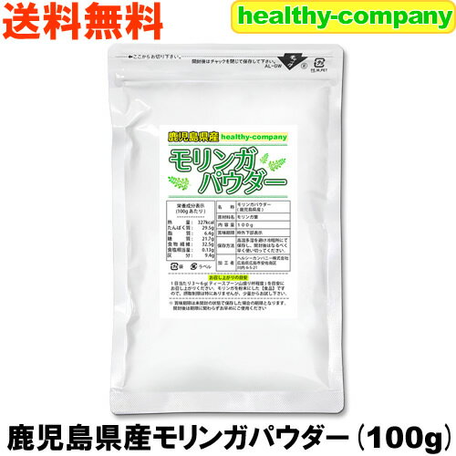 鹿児島県産 モリンガパウダー100g(モリンガ茶 モリンガ青汁 粉末 国産 メール便 送料無料)