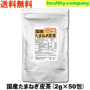 ケルセチン豊富な国産 たまねぎ皮茶 2g×50包(たまねぎ茶 玉ねぎ皮茶 玉ねぎ茶) 送料無料 注目商品