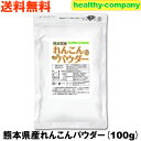 熊本産 れんこんパウダー100g 蓮根 レンコン 粉末 国産 無添加 殺菌工程 送料無料 注目商品