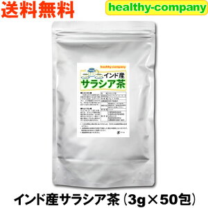 サラシア茶3g×50pc 送料無料 インド産 サラシアレティキュラータ 新発売の注目商品