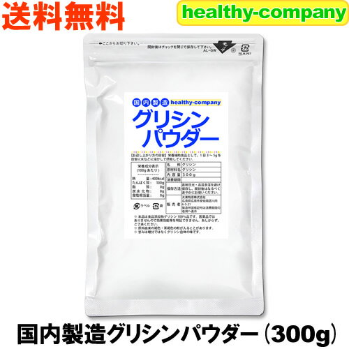 国内製造 グリシンパウダー300g 送料