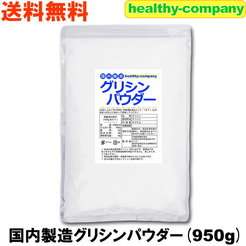 国内製造 グリシン 950g 送料無料 粉末 「国産1kgから変更」