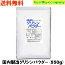 国内製造 グリシン 950g 送料無料 粉