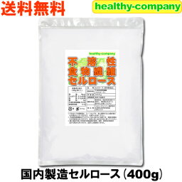 国内製造セルロース(不溶性食物繊維)400g送料無料 特価注目商品