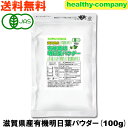 滋賀県産 有機 明日葉パウダー100g(オーガニック 粉末 国産 メール便送料無料) 注目商品