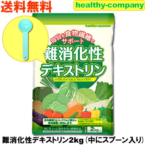 難消化性デキストリン(水溶性食物繊維)2kg（微顆粒品 ダイエットファイバー 15cc計量スプーン入り）送料無料 注目商品