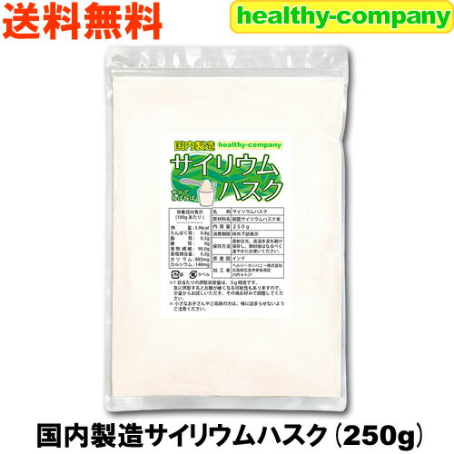 サイリウムハスク 250g オオバコ サイリウム 食物繊維 国内製造 メール便 送料無料