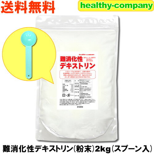 難消化性デキストリン(水溶性食物繊維)2kg国内メーカー販売品国内選別国内包装15cc計量スプーン入り(国産表記から変更)注目商