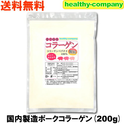 国内製造 コラーゲン 顆粒品200g コラーゲンペプチド100％ メール便 送料無料