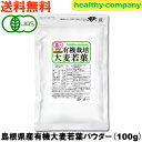 大麦若葉青汁 島根産有機 大麦若葉粉末100g(オーガニック 青汁 粉末 パウダー 国産 メール便送料無料)