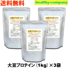 大豆プロテイン3kg(1kg×3) ソイプロテイン ダイエット 店長暴走 注目商品 送料無料