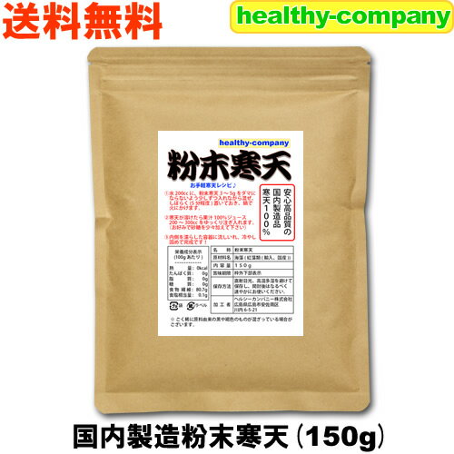 国内製造 粉末寒天150g（粉寒天 寒天粉） 送料無料