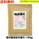 国内製造 粉末寒天150g(粉寒天 寒天粉) 送料無料 国内製造 粉末寒天150g(粉寒天 寒天粉) 送料無料