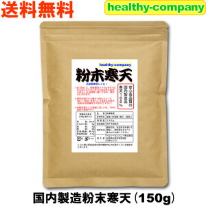 国内製造 粉末寒天150g（粉寒天 寒天粉） 送料無料