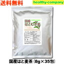 はとむぎ茶 ヨクイニンで注目されている 国産 はとむぎ茶 8g×35pc 送料無料 ハト麦 はと麦茶 ハトムギ茶