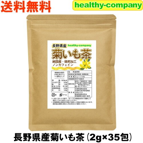 内容量 2g×35包 原材料名 菊芋塊茎(長野県産) 商品の説明など 健康・美容・ダイエットなどのジャンルでは、ここ近年聞くことも増えてきた菊芋。 この菊芋とは、生姜に似ている形をしている、北アメリカが原産のキク科ヒマワリ属の植物で、秋に黄色い花を咲かせた後、土の中に塊茎を形成します。 健康・美容・ダイエットジャンルで特に注目度が高まっている菊芋ですが、それは「イヌリン」という成分が菊芋にはとても多く含まれていることが分かってきたからです。 ヘルシーカンパニーでも販売している「食物繊維パウダー」としてのイヌリンもございますが、菊芋に含まれている天然のイヌリンは、主に炭水化物や【多糖類】に分類されます。 この天然のイヌリンは、消化酵素ではほぼ消化されないため、多糖類と分類されながらも、栄養成分的には、食物繊維の一種でもあるという捉え方をされてもいるようです。 (栄養成分表示として菊芋の【イヌリン】は糖質にも食物繊維にも含まれているようです。 当店ではまとめて「炭水化物」として表示しています！) ヘルシーカンパニーの菊芋茶は、長野県産100％！ 菊芋茶はノンカフェインですので、ご家族皆様でお召し上がりいただけます。 焙煎加工が得意なメーカーさんが、無添加・無着色で、香ばしさをしっかり感じられるよう良い塩梅で焙煎してくれた商品ですので、土臭さも無く、大変飲みやすく仕上がっています！ お召し上がり方について 天然のイヌリンを摂取できる菊芋茶ですが、一番のおすすめの飲み方は、食前または食事中に【いつものお茶】としてお召し上がりいただくことです。 お茶として煮出した後の出がらしも、少しシャリっとした食感がお嫌いでなければ、ぜひお召し上がりください。 余すことなく菊芋のいいところを丸ごと摂れるので、とってもおすすめです！ ■お召し上がり方の目安■ ※1包につき1Lの湯で、10〜15分程度 お好みで調節して煮出してから お召し上がりください。 ※マグカップに1包とお湯を入れて3〜5分ほど蒸らしても美味しくお召し上がりいただけるかと思います。 栄養成分表(100gあたり(※食用として)) 熱量 185kcal たんぱく質 8.9g 脂質 1.0g 炭水化物 81.5g 食塩相当量 0g