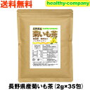 長野県産 菊いも茶 2g×35pc 菊芋茶 国産 イヌリン こだわり焙煎の美味しい健康茶 メール便 送料無料