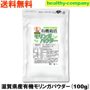 滋賀県産 有機 モリンガパウダー100g(モリンガ茶 モリンガ 青汁 オーガニック 粉末 国産 )メール便 送料無料