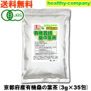 内容量　　3g×35包 原材料名　有機桑葉【生産：京都府　最終包装地：福岡】 桑の葉について 桑の葉とは、熱帯から亜熱帯の山野に自生しているクワ科クワ属の植物の葉で、およそ3世紀頃、葉を餌とする蚕とともに日本に伝えられたといわれています。 ご存知の方も多いかと思いますが、桑は古くから漢方薬としても重宝されてきた植物ではありましたが、ここ近年で【健康・美容を心がけている】更には【ダイエットに挑戦している】、そんな方々に広く注目されるような働きが明らかになり、以前よりもっと親しまれるようになってきました！ 桑の葉にはビタミン類・ミネラル類（鉄分・マグネシウム・カルシウム）、食物繊維、各種フラボノイド、カロテン・遊離γ-アミノ酪酸（GABA）などが豊富に含まれており、特に【1-デオキシノジリマイシン】という珍しい成分がほかの植物に比べ、桑の葉にはたくさん含まれていることがわかっています。 商品の説明など 有機JAS認定を取得している桑の葉茶です。 京都の有機JAS認定圃場で収穫された有機桑の葉が有機JAS認定の加工場に届いてからも、更にそこから細やかな最終加工と包装、商品ラベルの貼り付けまでされてようやく皆様にお送りする有機桑の葉茶が完成します！ すなわち、一般のお客様のもとに【有機栽培品】と謳っている商品をお出しするには、生産地から最終的に小分け加工する工場で、その商品の中身を扱う全ての場所で有機JASなどオーガニック認定を取得していることが必須です。 ※600mlに1包が目安です。 お湯をやかん等で沸騰させ、1包入れたら弱火で4、5分程度煮出して飲むのがおすすめです。 急須でも同じ600mlのお湯に1包入れ、5分程度置いて濃さを確認するなどして、調整してお召し上がりください。 ※賞味期限は未開封の状態で保存した場合の期限となります。 開封後は期限に関わらずお早めにご使用ください。 栄養成分表 ※葉として(3gあたり) 熱量 10.7kcal たんぱく質 0.5g 脂質 0.16g 糖質 0.57g 食物繊維 1.19g 食塩相当量 0g 灰分 0.3g 鉄分 0.23mg カリウム 0.08g カルシウム 0.08g マグネシウム 11.2mg 遊離γ-アミノ酪酸 0.48mg 1-デオキシノジリマイシン 3.6mg