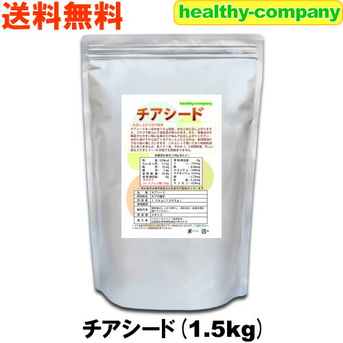 チアシード 1.5kg 送料無料 「アフラ