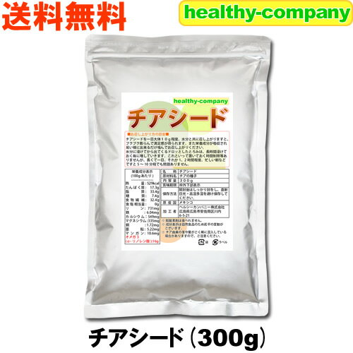 チアシード 300g【アフラトキシン検査 残留農薬検査 異物選別 殺菌工程すべて日本国内にて実施 】オメガ3含有スーパーフード 送料無料