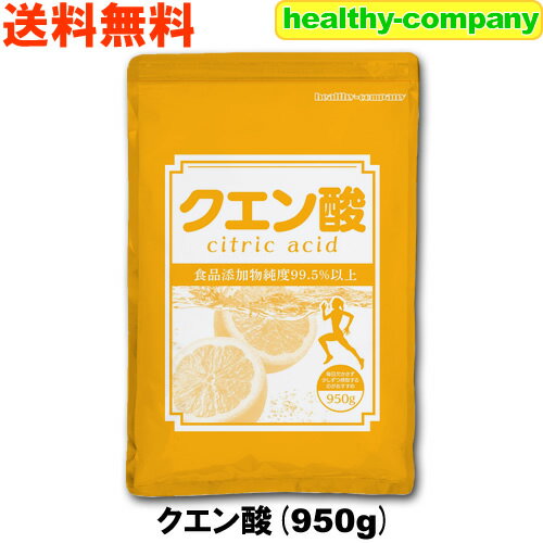 クエン酸（無水）950g（食品添加物） 食用 サプリ メール便 送料無料 1kgから変更