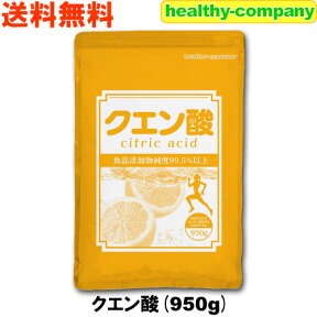 クエン酸 950g（無水）食用 食品添加物 送料無料「1kgから変更」