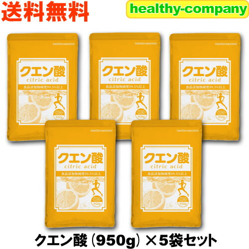 クエン酸（無水）950g×5pc 食用 食品添加物 送料無料 クエン酸