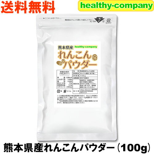 【送料無料】国産 レンコン 無添加100%パウダー 100g 南九州産 無添加 粉末 パウダー 蓮根　れんこん 野菜 根菜 お料理に【10P05Nov16】