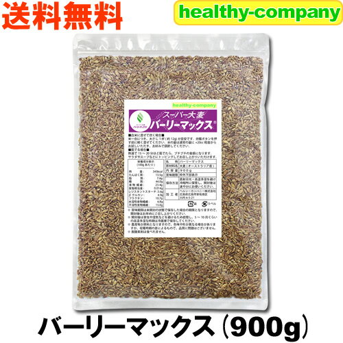 内容量　　900g 原材料名　大麦　【オーストラリア産】 商品の説明 スーパー大麦バ一リーマックス&#174;は、オーストラリア政府が、国民の健康のためレジスタントスターチ(難消化性でんぷん)を多く含む品種の改良に取り組み、10年以上の年月をかけ開発された大麦です。 ■食物繊維の「量」と「質」を兼ね備えたスーパー大麦！ スーパー大麦バーリーマックス&#174;は他の大麦と同様、大麦β-グルカンを豊富に含むほか、レジスタントスターチやフルクタンなど多種の食物繊維を含有するスーパーフードです。 ■ スーパー大麦バーリーマックス&#174;は、「腸の奥」の腸内細菌にエサを届けます！ スーパー大麦バーリーマックス&#174;の食物繊維は、フルクタン、大麦β-グルカン、レジスタントスターチの3段ロケットで「腸の奥」まで届きます。 これら3種の食物繊維は、分子量が異なっておりフルクタン＜大麦β-グルカン＜レジスタントスターチの順に分子量が大きくなります。 分子量が小さいものほど、腸の入り口に近い腸内細菌に食べられるため、発酵速度が速く、逆に分子量が大きいものほど、エサになるまでに時間がかかるため、発酵速度が遅くなる傾向にあります。 この発酵速度の違いを利用して、スーパー大麦バーリーマックス&#174;の複数の食物繊維は、腸内細菌が多く棲む腸の奥まで届き、腸内細菌のエサとなります。 スーパー大麦「バーリーマックス&#174;」は食物繊維のみならず、様々な成分も他の穀物と比べ豊富に含んでいます。 鉄分は一般的な大麦（押し麦）と比べ5倍以上、鉄分が多いと言われる小松菜と比べても約2倍の量を含んでいます。 バーリーマックス&#174;を摂取する事で、食物繊維以外にも様々な栄養成分を補給する事が可能です。 ■幅広い用途にお使いいただけます! ・加熱しても、レジスタントスターチや大麦β-グルカンに大きな変化がなく、炊飯や調理後も摂取することができます！ ・うるち性の大麦のため、粘りが少なくプチプチとした食感があり、自然な甘みがあります。 お召し上がり方や注意点など ■白米に混ぜて炊く場合■ 米一合につき大さじ1杯(約12g)が目安です。 炊飯ボタンを押す前に軽く混ぜてください。 水の量は通常の量に+20cc程度からお試しいただき、お好みで調節してください。 ■茹でる場合■ 熱湯または水から15〜20分ほど茹でたら、プチプチの食感になります。 サラダやスープなどにトッピングしてお召し上がりいただけます。 ※大麦の原料原産地の貯蔵、輸送設備などは小麦にも使用しています。 ※賞味期限は未開封の状態で保存した場合の期限となりますので、開封後はお早めにご召し上がりください。 ※開封後は害虫や湿気などを避けるため密閉し、5〜10月ぐらいの高温多湿な時期は冷蔵庫で保存してください。 ※農産物が原料となりますので、色味や形が異なる場合がありますが、収穫時期の差によるもので、品質に問題はございません。 ※商品の中の脱酸素剤は食べられません。 栄養成分表(100gあたり) 熱量 345kcal たんぱく質 13.5g 脂質 7.6g 炭水化物 67.4g −糖質　　　　　44.0g −食物繊維　　　23.4g 食塩相当量 0.014g レジスタントスターチ 3.6g β-グルカン 4.9g フラクタン 10.7g 水溶性食物繊維 4.9g 不溶性食物繊維 17.7g