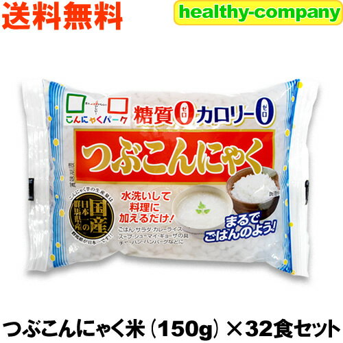 ダイエット食品 こんにゃく米 こんにゃくごはん （商品名 つぶこんにゃく）150g×32食セット 送料無料