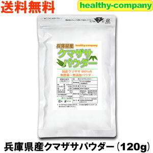 兵庫県産 クマザサパウダー120g 熊笹 熊笹茶 クマザサ茶 青汁 粉末 無農薬 国産 メール便 送料無料