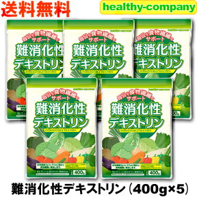 難消化性デキストリン 400g×5 微顆粒品 水溶性食物繊維 ダイエットファイバー 送料無料 注目商品