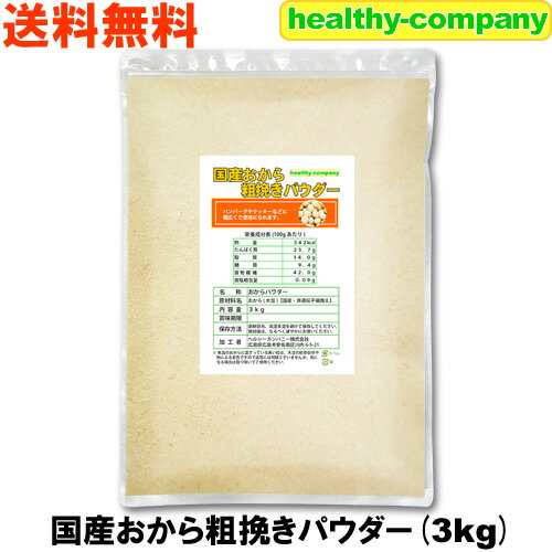 国産おから 粗挽き パウダー3kg（国産大豆使用 粗粉末） 