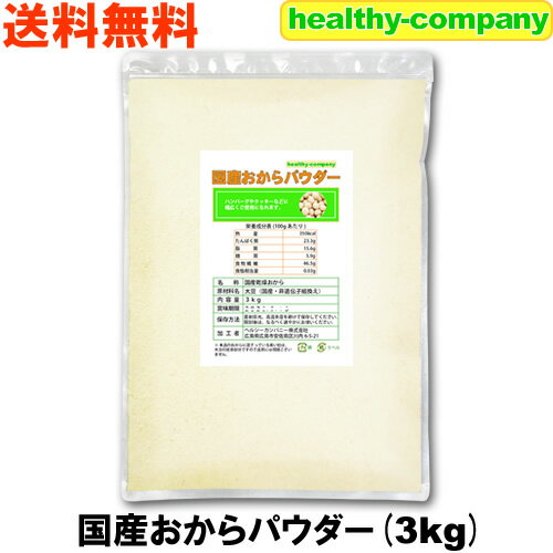 国産おからパウダー3kg【送料無料】